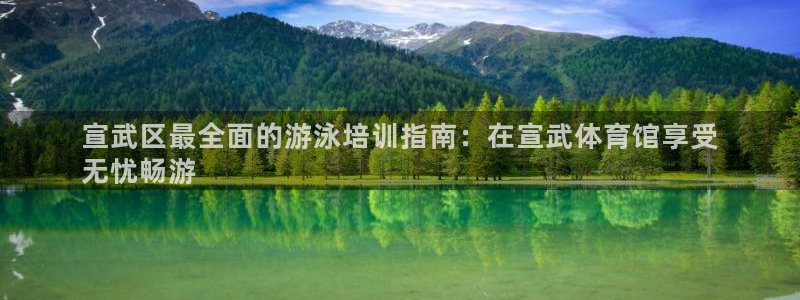 有人在凯时赢过钱吗：宣武区最全面的游泳培训指南：在宣