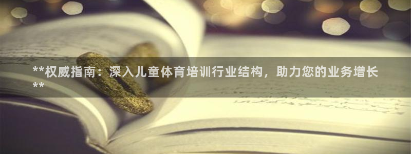 尊龙AG旗舰厅app下载：**权威指南：深入儿童体育