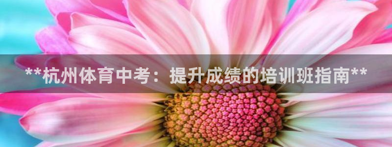 尊龙ag旗舰厅官网官方入口：**杭州体育中考：提升成