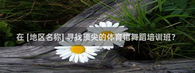 尊龙凯时新闻：在 [地区名称] 寻找顶尖的体育馆舞蹈