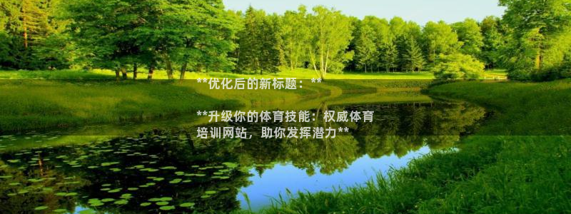尊龙d88皆选ag发财网：**优化后的新标题：**
