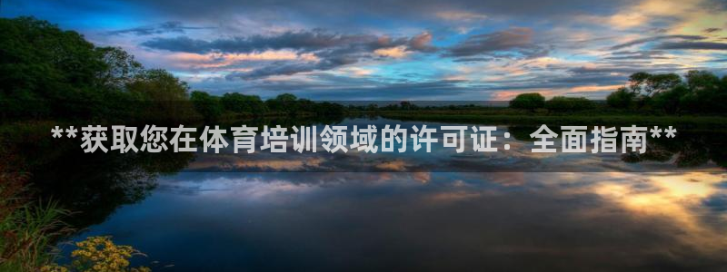 尊龙165：**获取您在体育培训领域的许可证：全面指