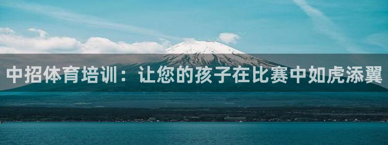 尊龙凯时代理佣金发不发：中招体育培训：让您的孩子在比
