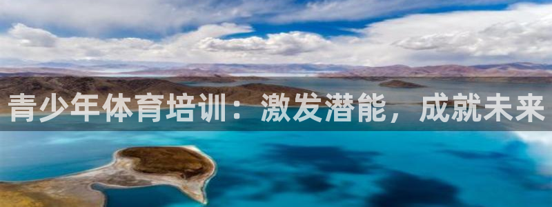 尊龙人生就是博i可靠吗：青少年体育培训：激发潜能，成