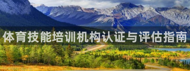 尊龙—人生就是博：体育技能培训机构认证与评估指南