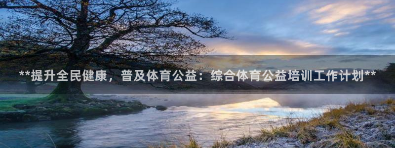 尊龙人生就是博旧版网址：**提升全民健康，普及体育公