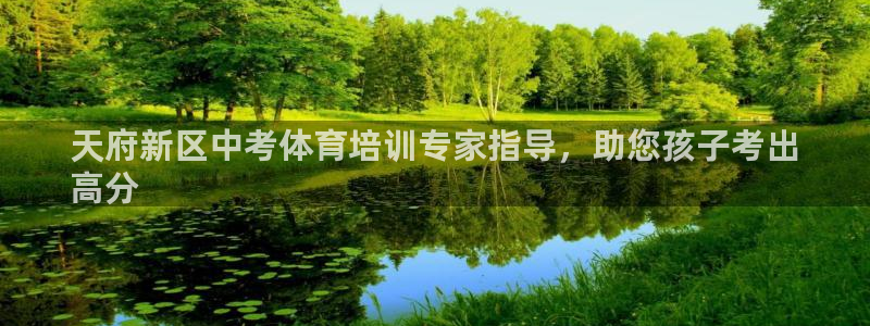 凯时首页地址：天府新区中考体育培训专家指导，助您孩子