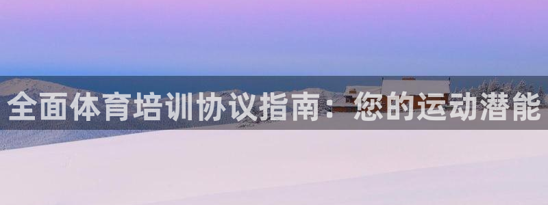 尊龙人生就是博登录准认来就送38：全面体育培训协议指