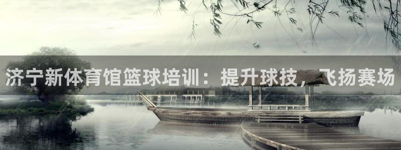 尊龙ktv怎么样：济宁新体育馆篮球培训：提升球技，飞