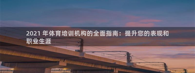尊龙凯时集团：2021 年体育培训机构的全面指南：提
