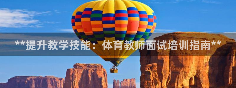 尊龙目前情况：**提升教学技能：体育教师面试培训指南