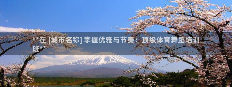 尊龙官方网站是真的吗：**在 [城市名称] 掌握优雅
