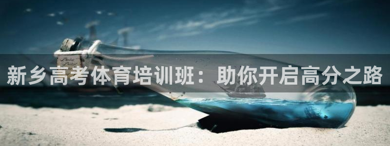 尊龙实业有限公司属于国企吗：新乡高考体育培训班：助你开启高分
