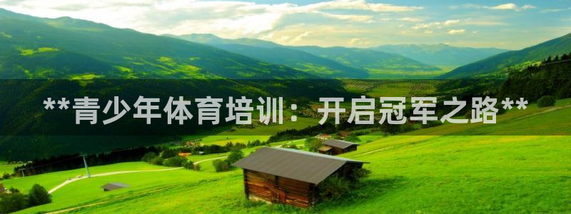 尊龙凯时旗舰厅官网：**青少年体育培训：开启冠军之路