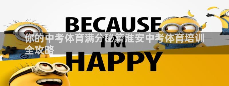 尊龙凯时logo：你的中考体育满分秘籍淮安中考体育培