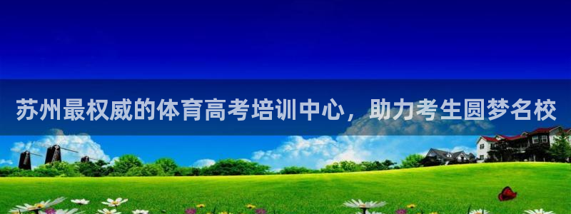 凯时登录界面：苏州最权威的体育高考培训中心，助力考生