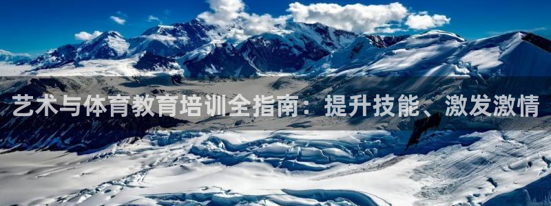 尊龙d88官网可靠送38元：艺术与体育教育培训全指南