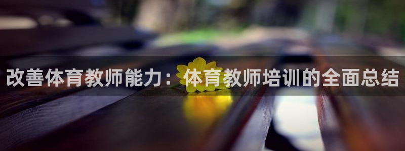 尊龙d88手机app免费下载：改善体育教师能力：体育教师培训