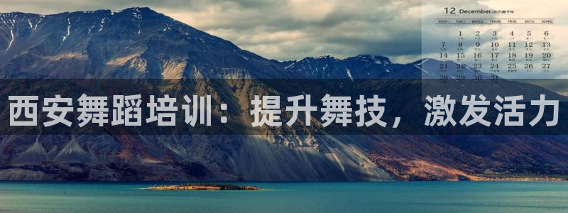 尊龙一人生就是博电子游戏：西安舞蹈培训：提升舞技，激发活力