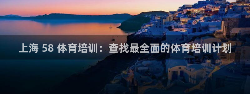 尊龙游戏中心：上海 58 体育培训：查找最全面的体育