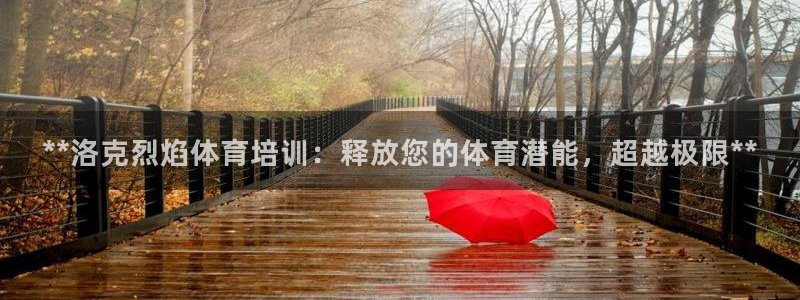 凯时k66娱乐登录：**洛克烈焰体育培训：释放您的体育潜能，