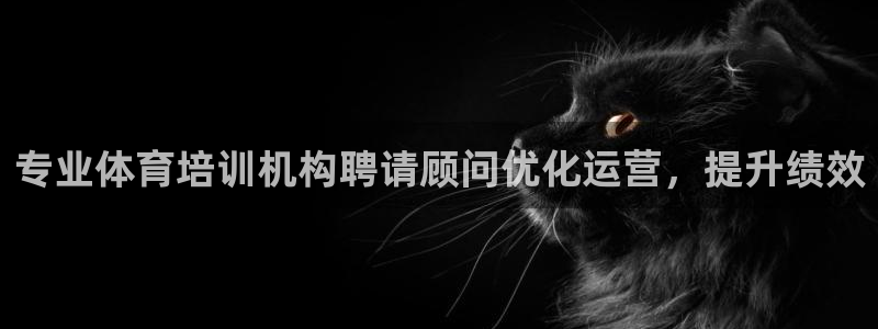尊龙凯时人生就是搏!官网：专业体育培训机构聘请顾问优