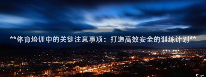 尊龙集团有限公司是国企吗：**体育培训中的关键注意事
