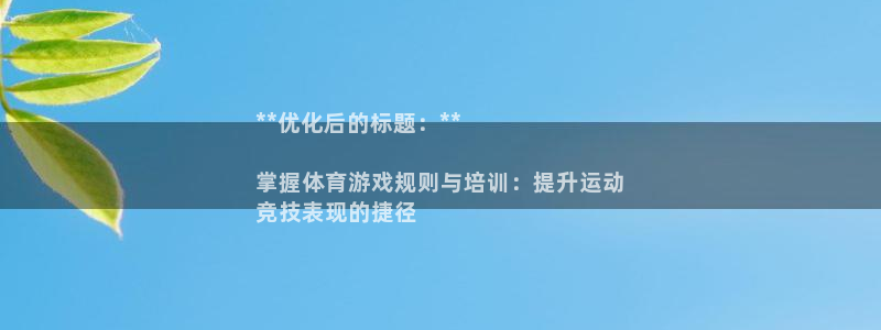 尊龙现金：**优化后的标题：**

掌握体育游戏规则