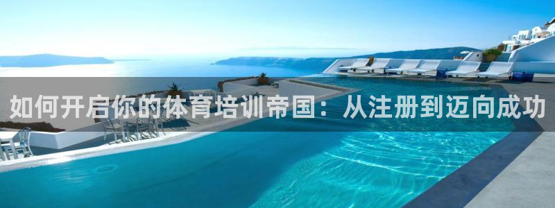 尊龙手机官方客户端下载：如何开启你的体育培训帝国：从