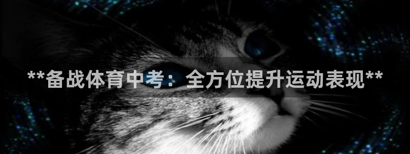 尊龙凯时台子：**备战体育中考：全方位提升运动表现*