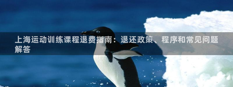 凯时app赢AG发财网来就送38：上海运动训练课程退