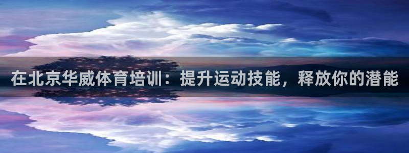 d88尊龙手机登录下载：在北京华威体育培训：提升运动