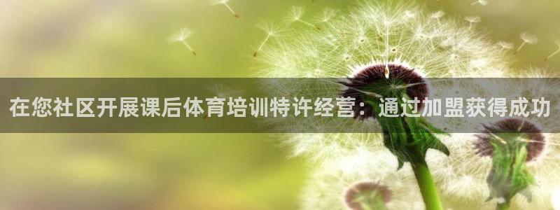 尊龙d88手机app免费下载：在您社区开展课后体育培训特许经