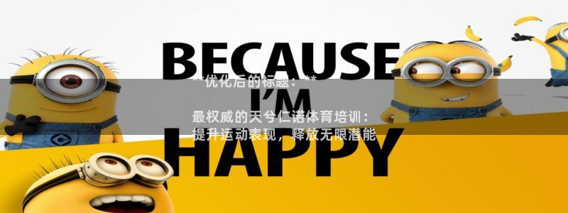 尊龙人生就是博：**优化后的标题：**

最权威的天