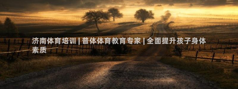 凯时kb88kb88：济南体育培训 | 普体体育教育