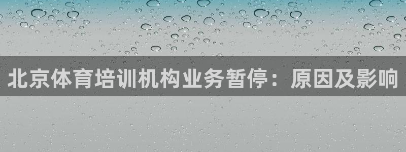 尊龙凯时人生就是搏 品牌专区：北京体育培训机构业务暂