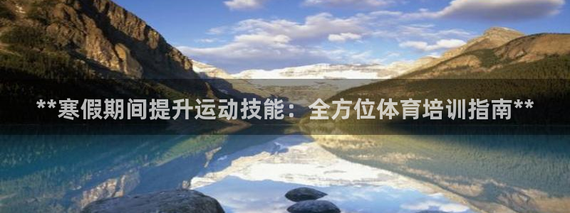 尊龙王t400：**寒假期间提升运动技能：全方位体育