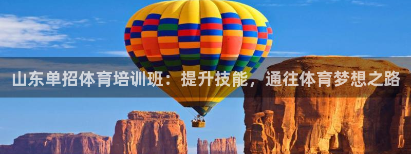 尊龙实业 吴友良：山东单招体育培训班：提升技能，通往