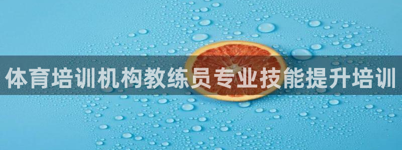 尊龙凯时官网网页版：体育培训机构教练员专业技能提升培