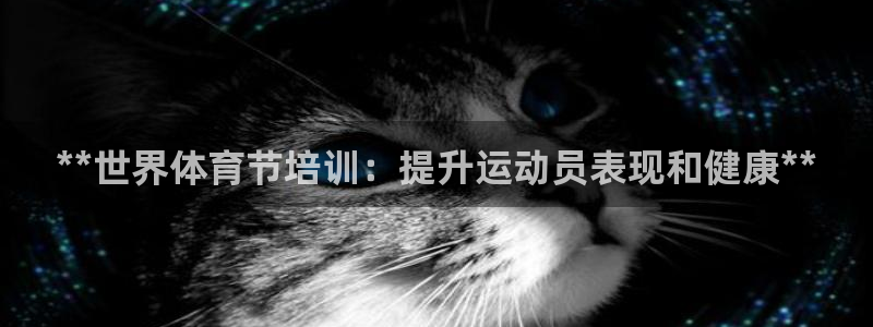 下载凯时AG旗舰厅首页：**世界体育节培训：提升运动
