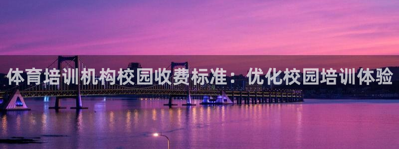 尊龙登录地址：体育培训机构校园收费标准：优化校园培训