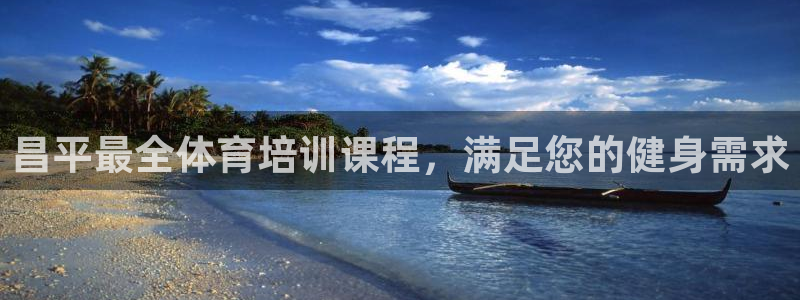 尊龙现金推荐ag发财网：昌平最全体育培训课程，满足您