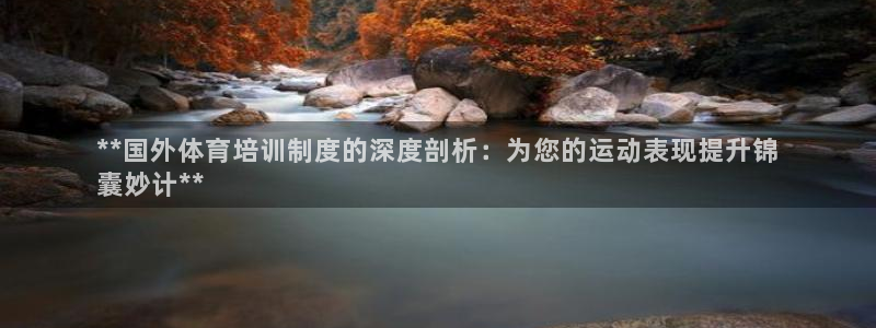 凯时kb88官方：**国外体育培训制度的深度剖析：为