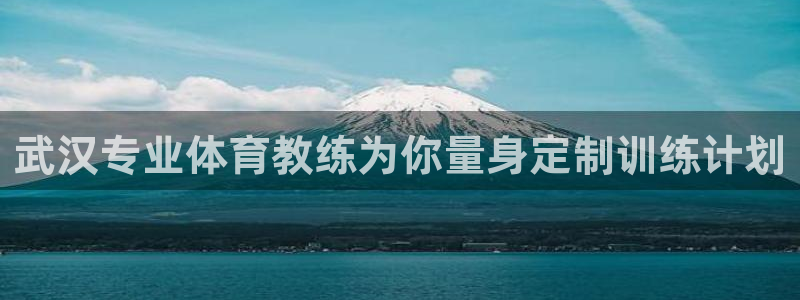 尊龙凯时官网登录入口：武汉专业体育教练为你量身定制训练计划