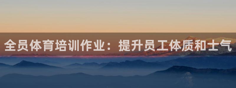 尊龙人生手机版都去ag发财网：全员体育培训作业：提升