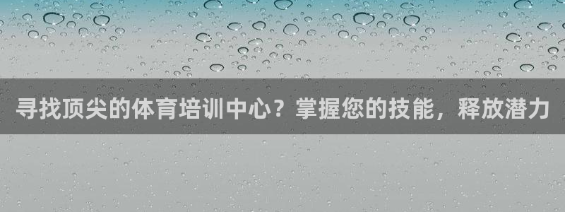 z6尊龙凯时：寻找顶尖的体育培训中心？掌握您的技能，释放潜力