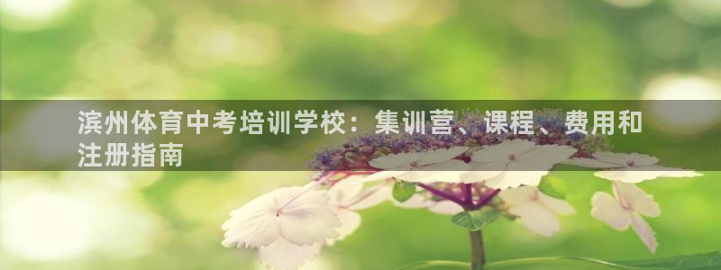 尊龙新版app：滨州体育中考培训学校：集训营、课程、