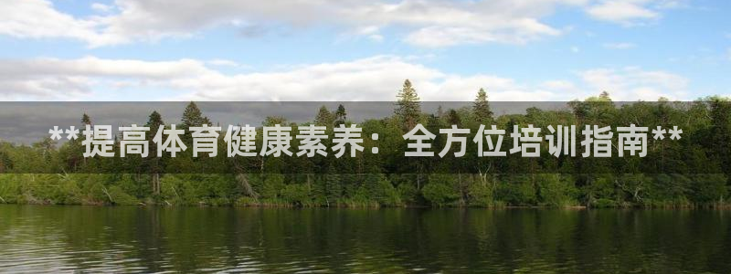 尊龙Ag：**提高体育健康素养：全方位培训指南**