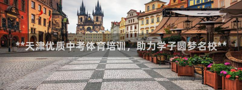凯时平台app：**天津优质中考体育培训，助力学子圆