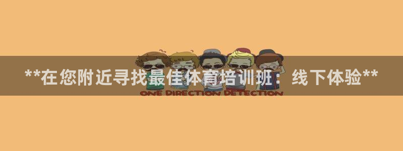 尊龙凯时一人生就是博官网：**在您附近寻找最佳体育培